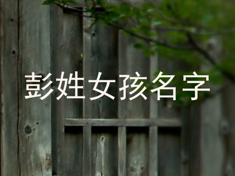 彭姓女孩名字