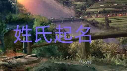 姓氏起名