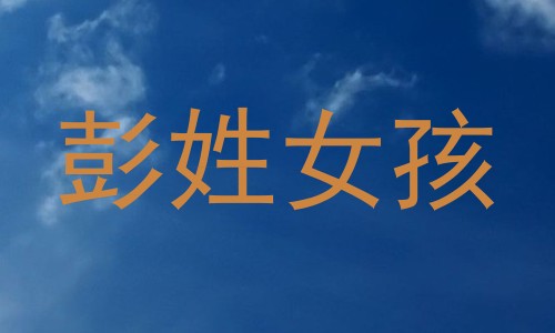 彭姓女孩