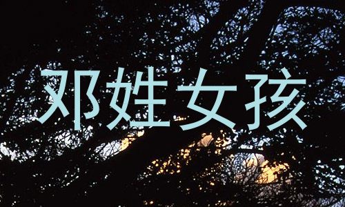 邓姓女孩
