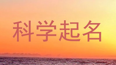 科学起名