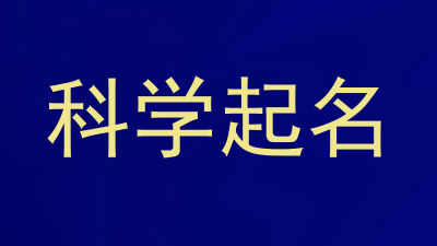 科学起名