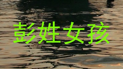 彭姓女孩