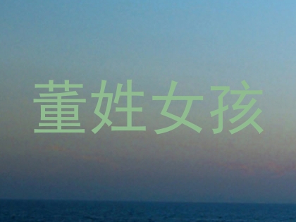 董姓女孩