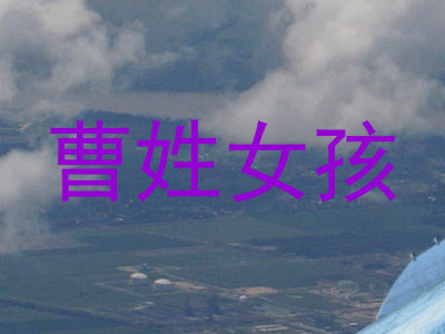 曹姓女孩