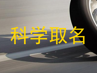 科学取名