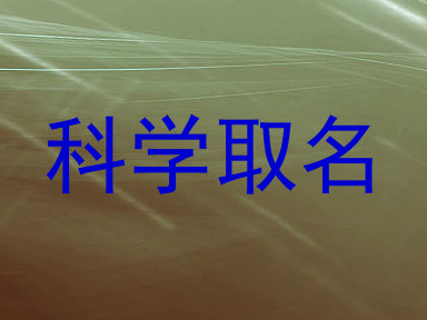 科学取名