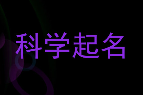 科学起名