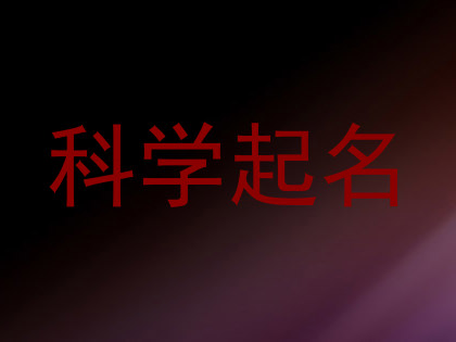 科学起名