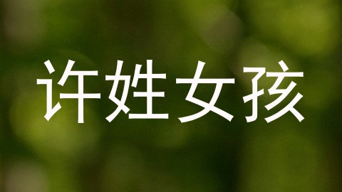 许姓女孩
