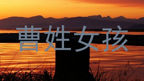 曹姓女孩