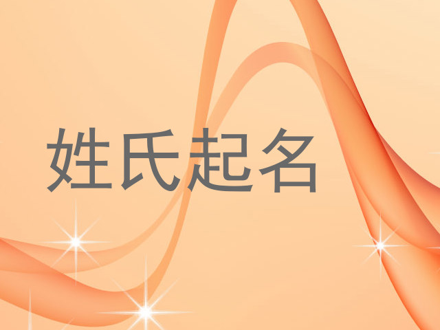 姓氏起名