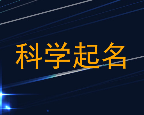 科学起名