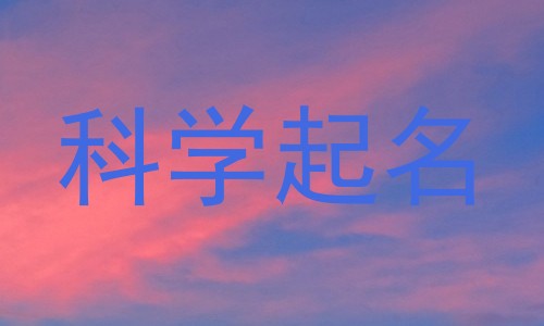 科学起名