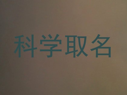 科学取名