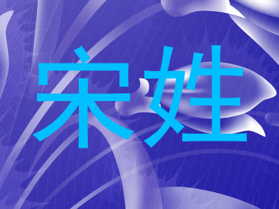 宋姓
