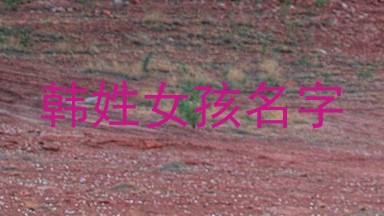韩姓女孩名字