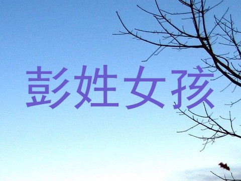 彭姓女孩
