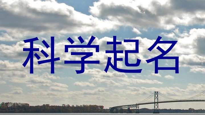 科学起名