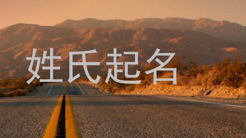 姓氏起名