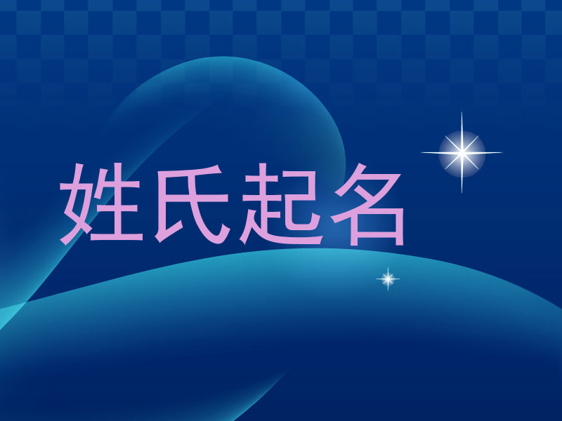 姓氏起名