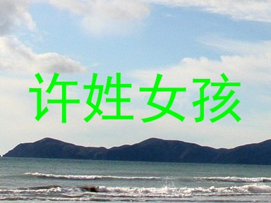 许姓女孩