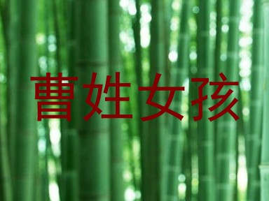 曹姓女孩