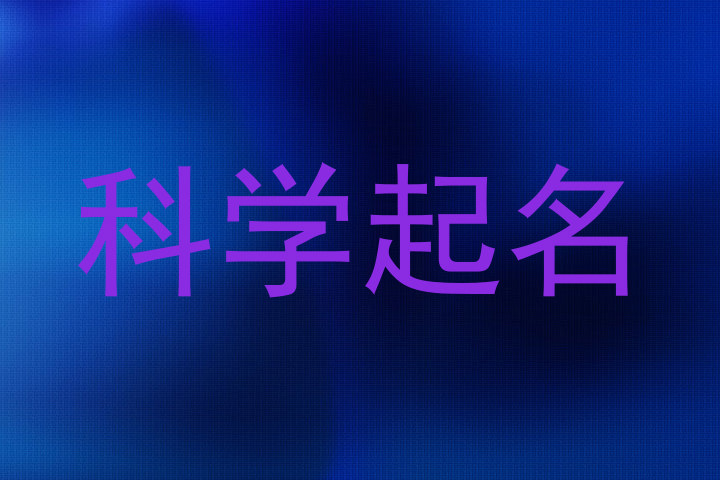 科学起名