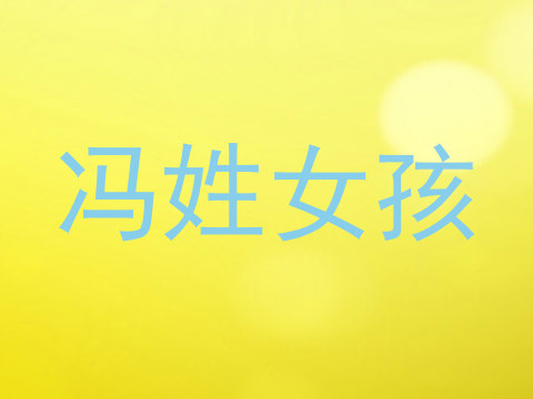 冯姓女孩