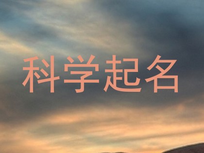 科学起名