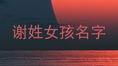 谢姓女孩名字