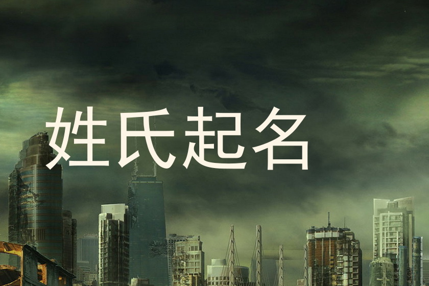 姓氏起名