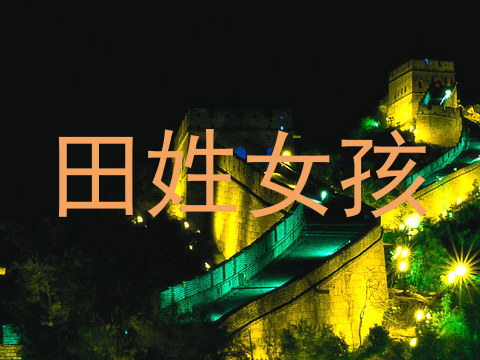 田姓女孩