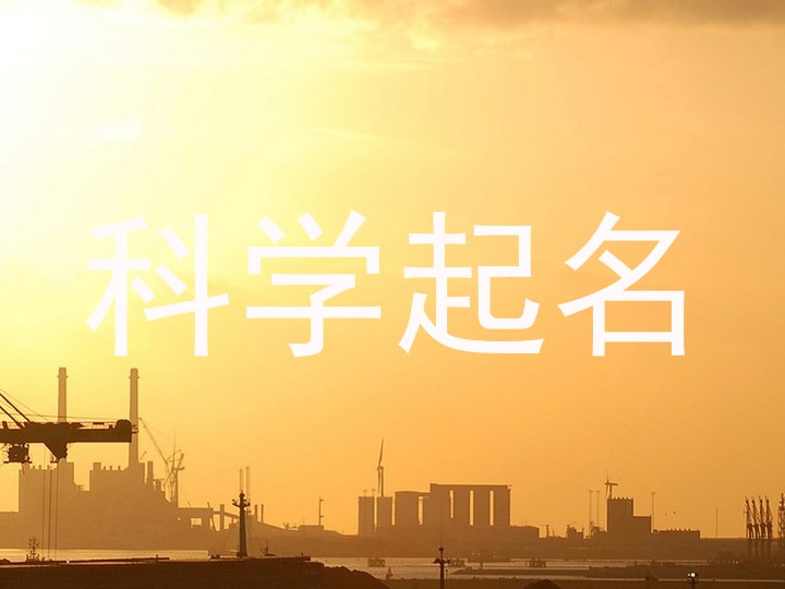 科学起名