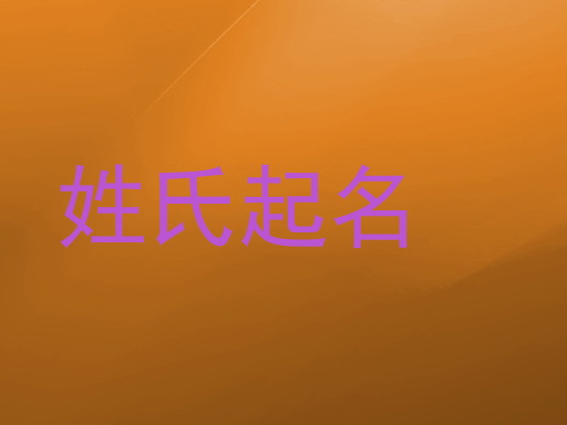 姓氏起名