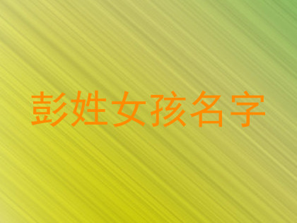 彭姓女孩名字