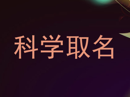科学取名