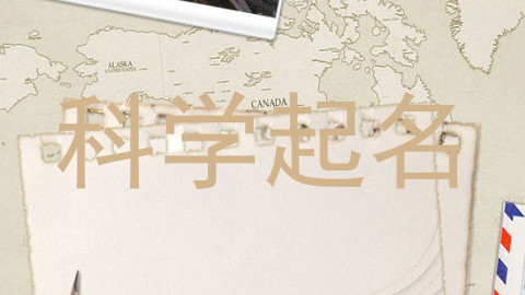 科学起名