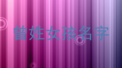 曾姓女孩名字