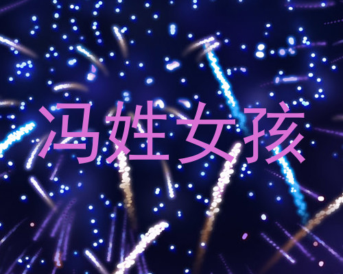 冯姓女孩