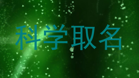 科学取名