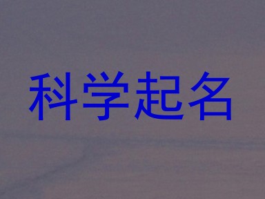 科学起名