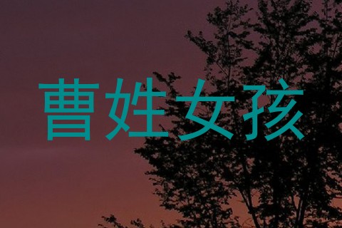 曹姓女孩