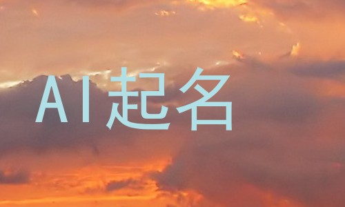 AI起名