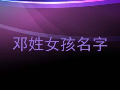 邓姓女孩名字
