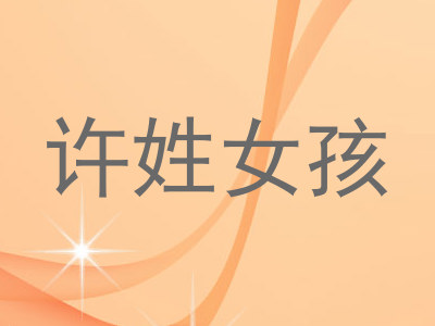 许姓女孩