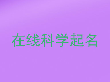 在线科学起名