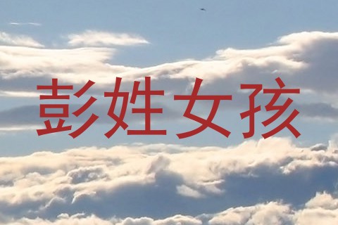 彭姓女孩