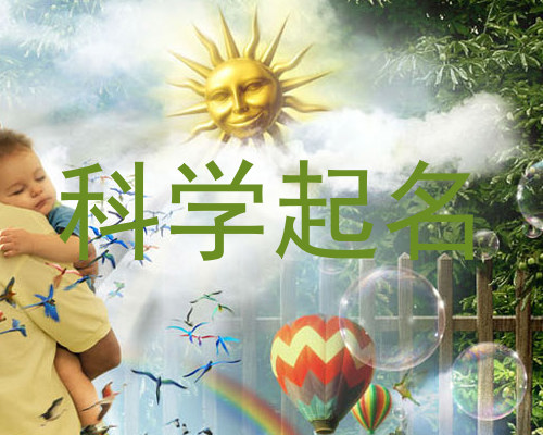 科学起名