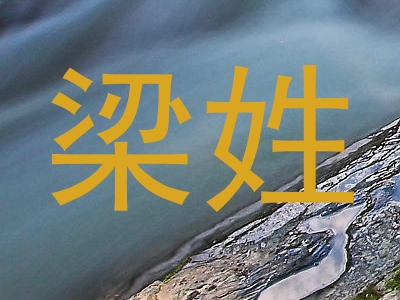梁姓